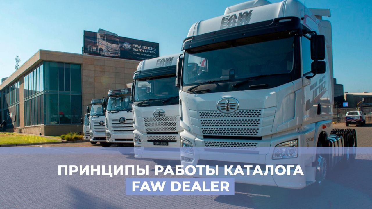Обзор на каталог FAW Dealer