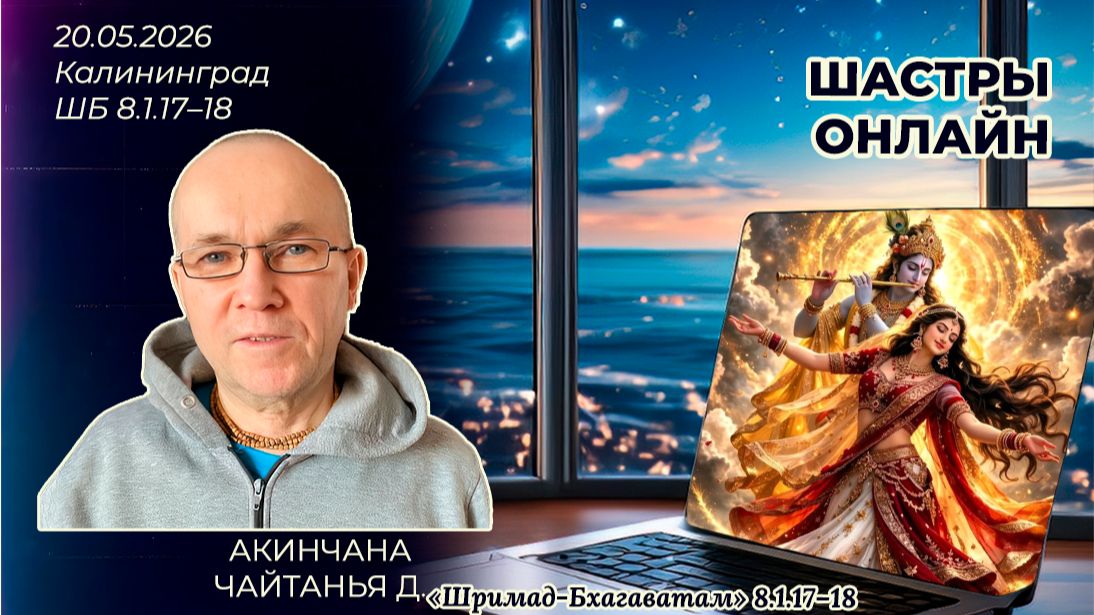 Акинчана Чайтанья Д. «Шримад-Бхагаватам» 8.1.17–18