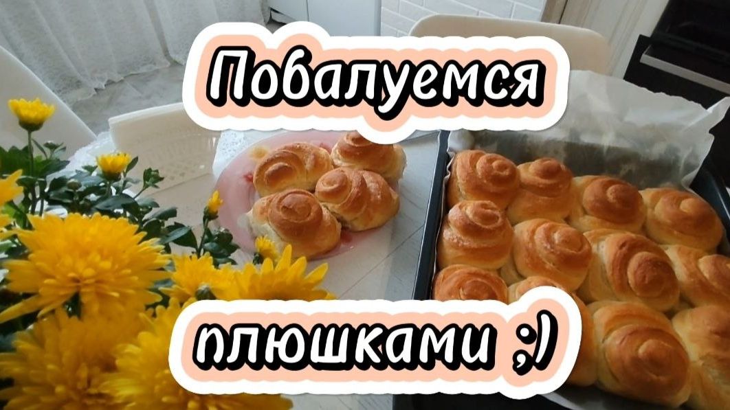 Побалуемся плюшками ;)