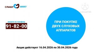 Реклама Слуховой Аппарат 20 мая 2026 года