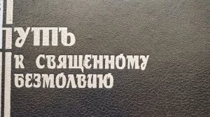 Книга: «Путь к священному безмолвию. Малоизвестные творения святых отцов-исихастов.»