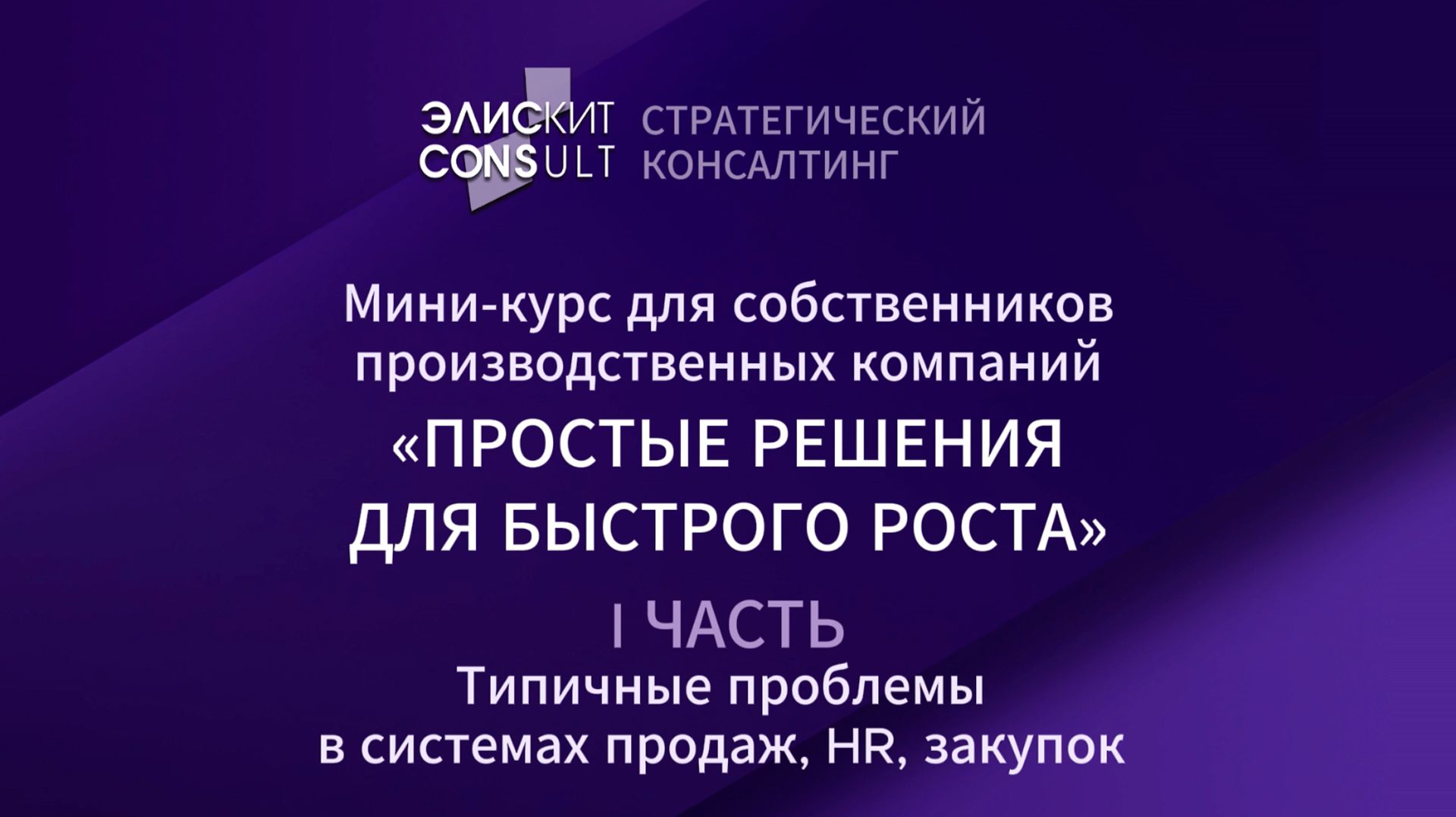 ЭлискитConsult Мини-курс для производственных компаний «Простые решения для быстрого роста» Часть1.3