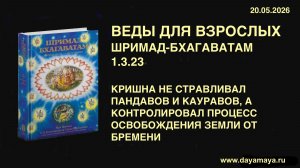 еды для взрослых. Шримад-Бхагаватам 1.3.23