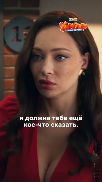 УНИВЕР 15 ЛЕТ СПУСТЯ 
ФРАГМЕНТ #6