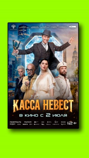 Касса невест