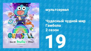 Чудесный чудной мир Гамбола 2 сезон 19 серия (мультсериал, 2025)