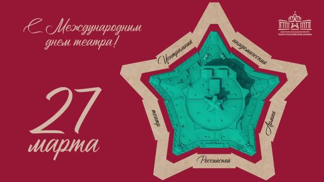 С Днём Театра! / Проект 