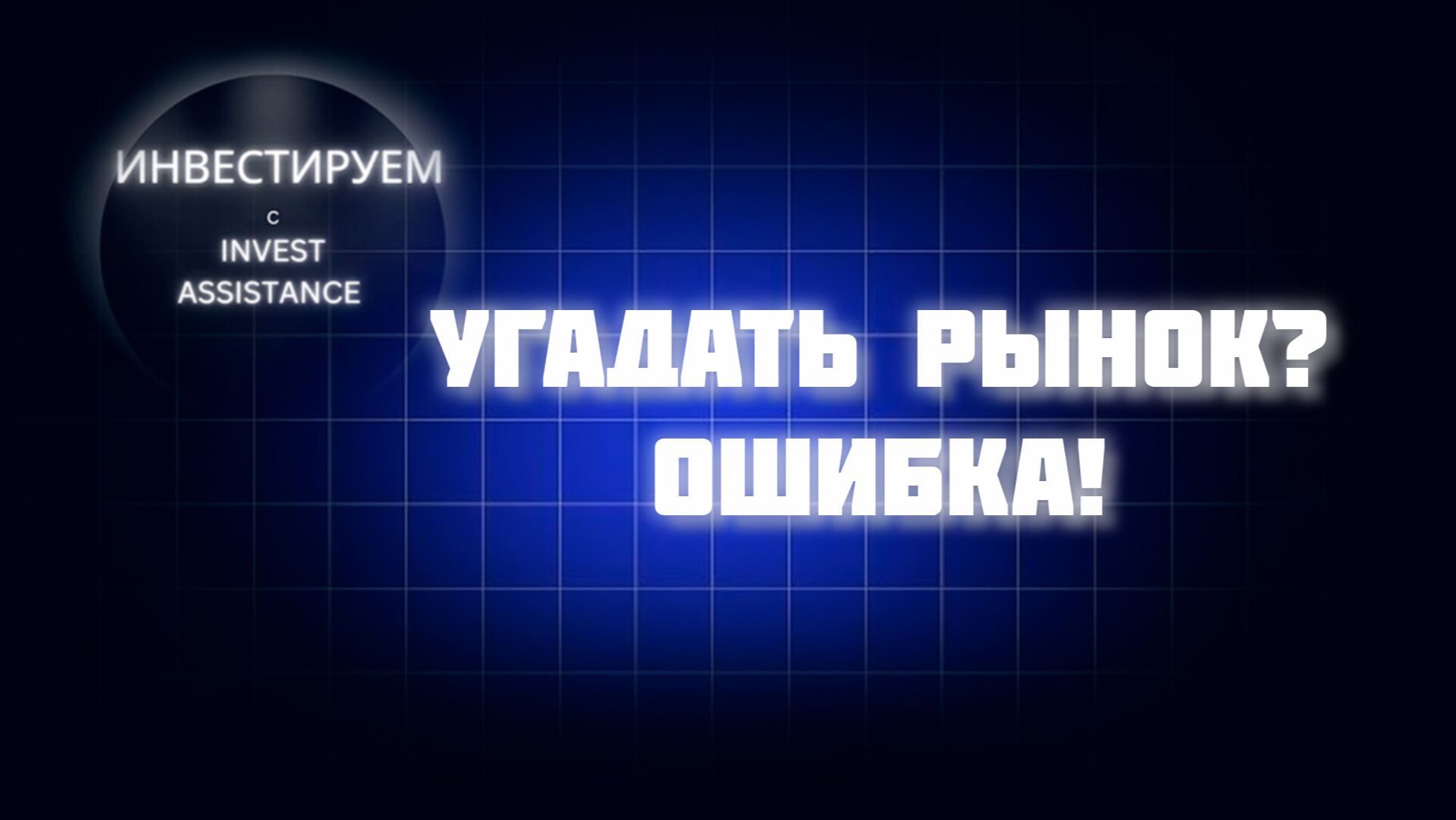 МАСТЕР-КЛАСС: ПОЧЕМУ НЕЛЬЗЯ УГАДЫВАТЬ РЫНОК
