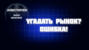 МАСТЕР-КЛАСС: ПОЧЕМУ НЕЛЬЗЯ УГАДЫВАТЬ РЫНОК