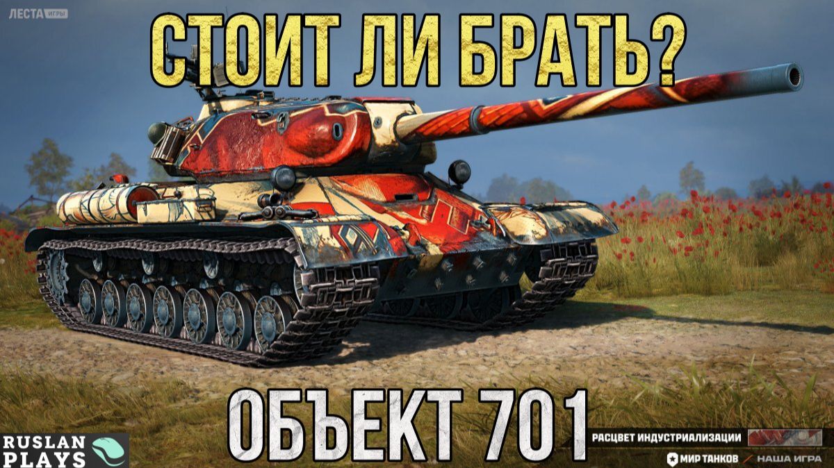 ТЕСТ ТАНКА 🔥 ОБЪЕКТ 701