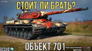 ТЕСТ ТАНКА 🔥 ОБЪЕКТ 701