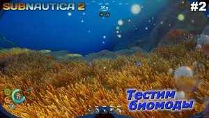 Тестим биомоды   |   Subnautica 2   |   #2