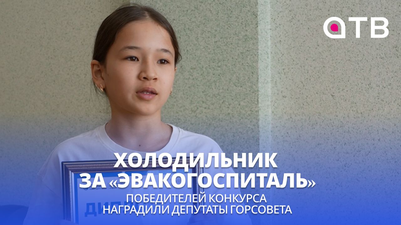 Холодильник за «Эвакогоспиталь». Победителей конкурса наградили депутаты Горсовета