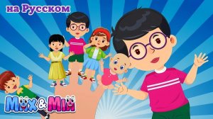 Семья пальчиков # Finger family song - Развивающие детские песни от Max and Mia