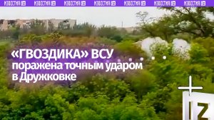 Положили ВСУшную «Гвоздику»: наши бойцы превратили самоходку в пепелище в Дружковке