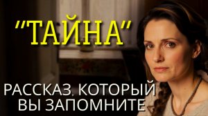 Истории из жизни! ТАЙНА! Жизненные истории