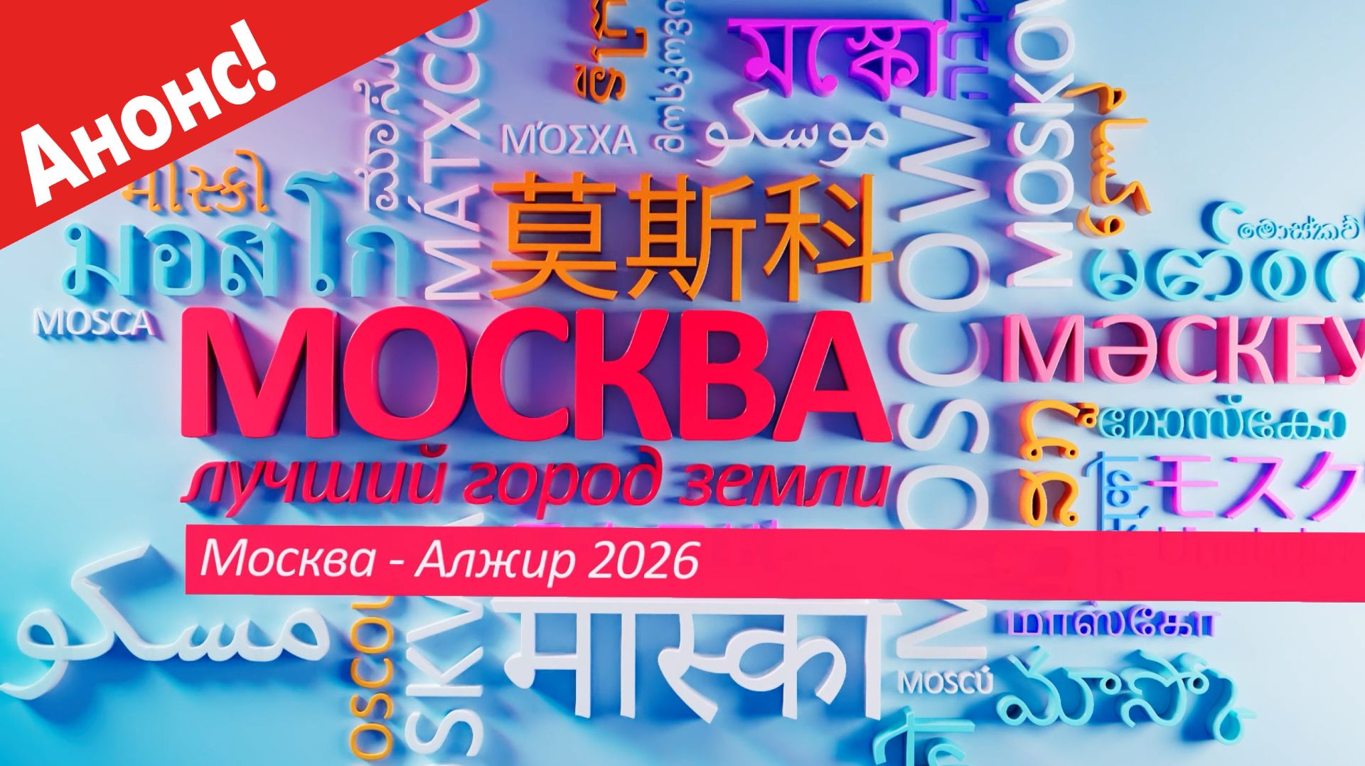 «Москва – лучший город Земли»: Москва - Алжир 2026 (Анонс)