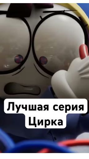 ЛУЧШАЯ Серия Цирка! #помни #цифровойцирк #удивительныйцифровойцирк