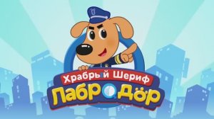 Шериф Лабрадор | Когда звонит незнакомец!