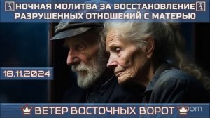 🔈🛐🎙НОЧНАЯ МОЛИТВА на Иных Языках за восстановление разрушенных отношений с матерью. 🔈🛐🎙