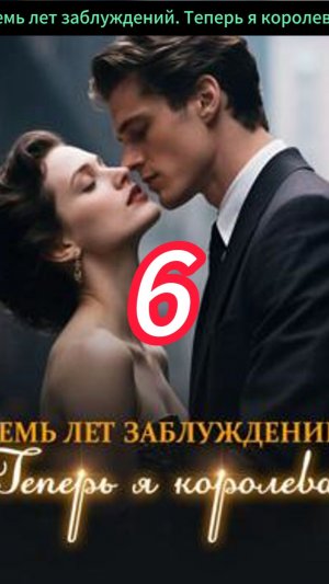 《Семь лет заблуждений. Теперь я королева.》