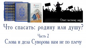 Что спасать: родину или душу? Часть 2. Слова и дела Суворова нам не по плечу