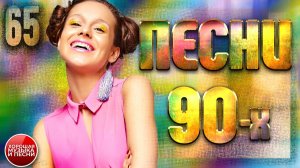 ЛУЧШИЕ ПЕСНИ 90-Х ✪ ЧАСТЬ 65 ✪ СУПЕР ХИТЫ 90-х ✪