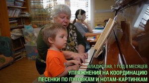 Владислав, 1 год 8 месяцев. Упражнения на координацию. Песенки по пуговкам и нотам-картинкам.