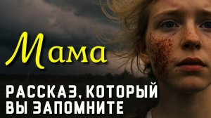 Жизненные истории! МАМА! Истории из жизни людей