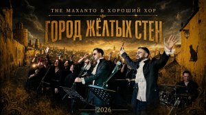 The Maxanto & Хороший хор - Город жёлтых стен 2026г.
