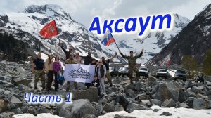 Аксаут - ущелье покорившее сердце!  Свои люди. Часть 1.