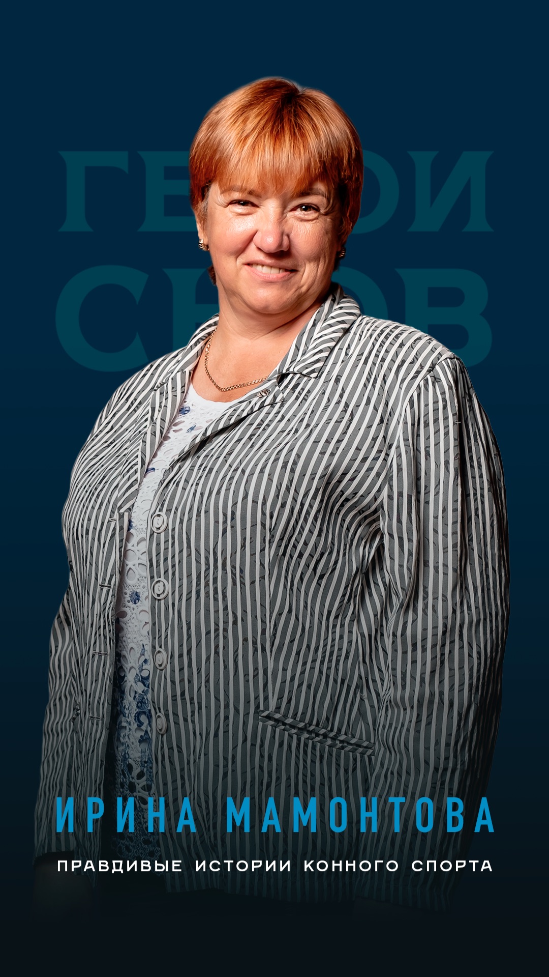 Ирина Мамонтова. Правдивые истории конного спорта