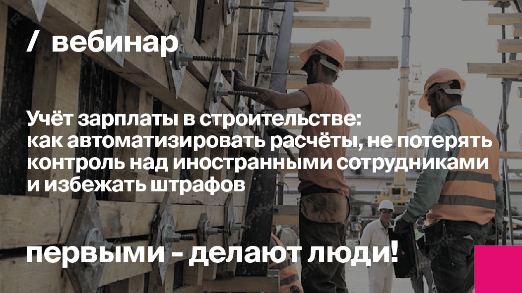 Учёт зарплаты в строительстве | Запись вебинара