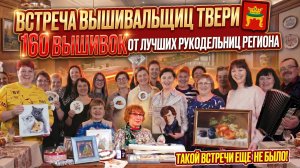 В ГОСТЯХ У САМЫХ ОПЫТНЫХ ВЫШИВАЛЬЩИЦЫ ТВЕРИ: 160 ЛУЧШИХ ВЫШИВОК крестиком и бисером