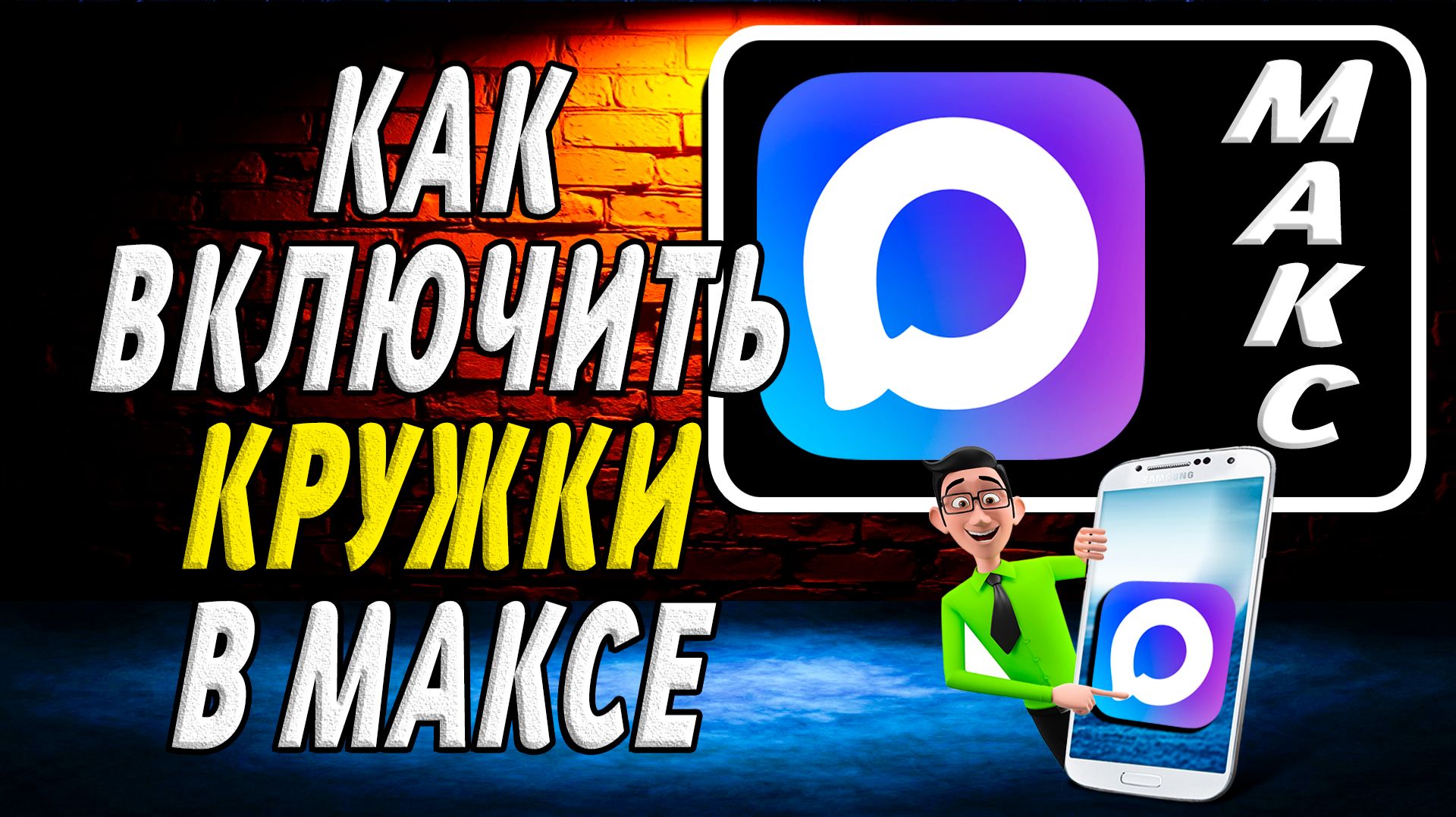 Как Включить Кружки в Максе