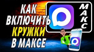 Как Включить Кружки в Максе