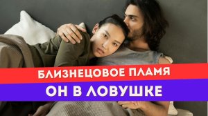 Как отпустить близнецовое пламя