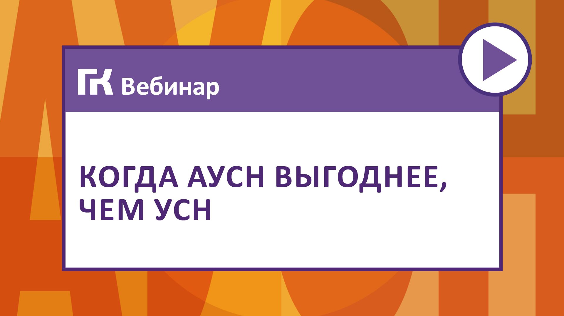 Когда АУСН выгоднее чем УСН