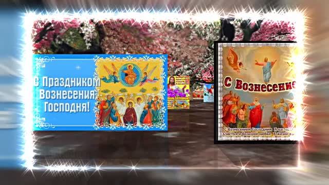 С Вознесением Господним 23! Праздничное Поздравление от Киностудии Мудрого Кота Тимофея!!!