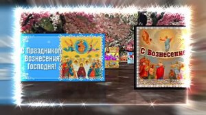 С Вознесением Господним 23! Праздничное Поздравление от Киностудии Мудрого Кота Тимофея!!!