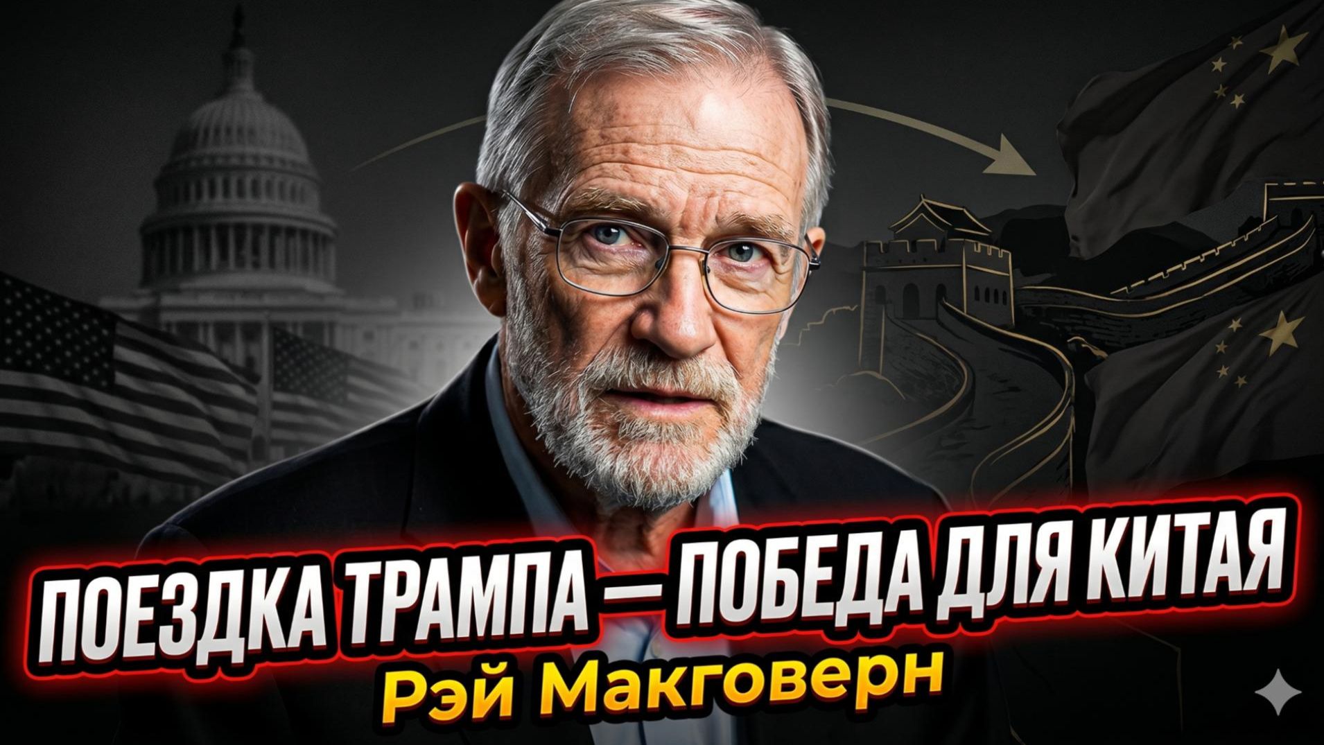 🤯Рэй Макговерн | Зря старался?  Вся поездка Трампа сыграла на руку Пекину