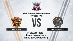 ХК «Tigers-4» - ХК «Самураи 2022» | 20.05.2026