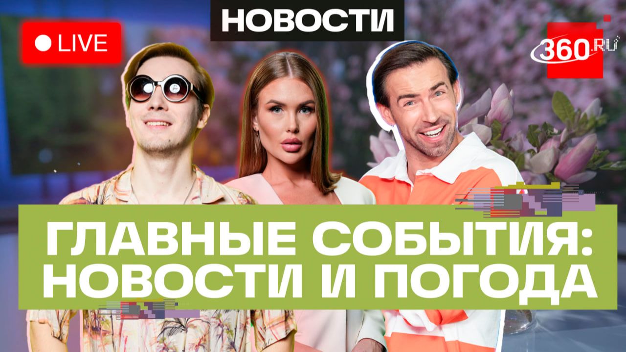 Визит Путина в КНР. Уиткофф едет в Россию. Сенат ограничил Трампа. Погода на 20 мая. Трансляция