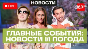 Визит Путина в КНР. Уиткофф едет в Россию. Сенат ограничил Трампа. Погода на 20 мая. Трансляция