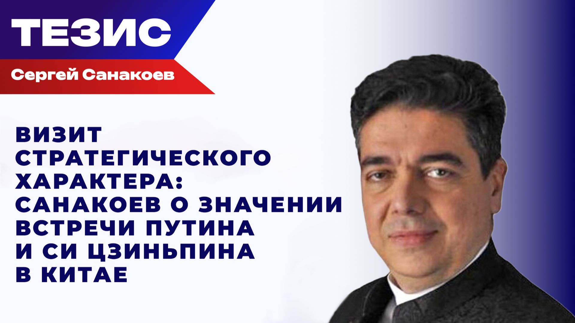 Тридцать и двадцать пять лет спустя. Главное в визите Путина в Китай