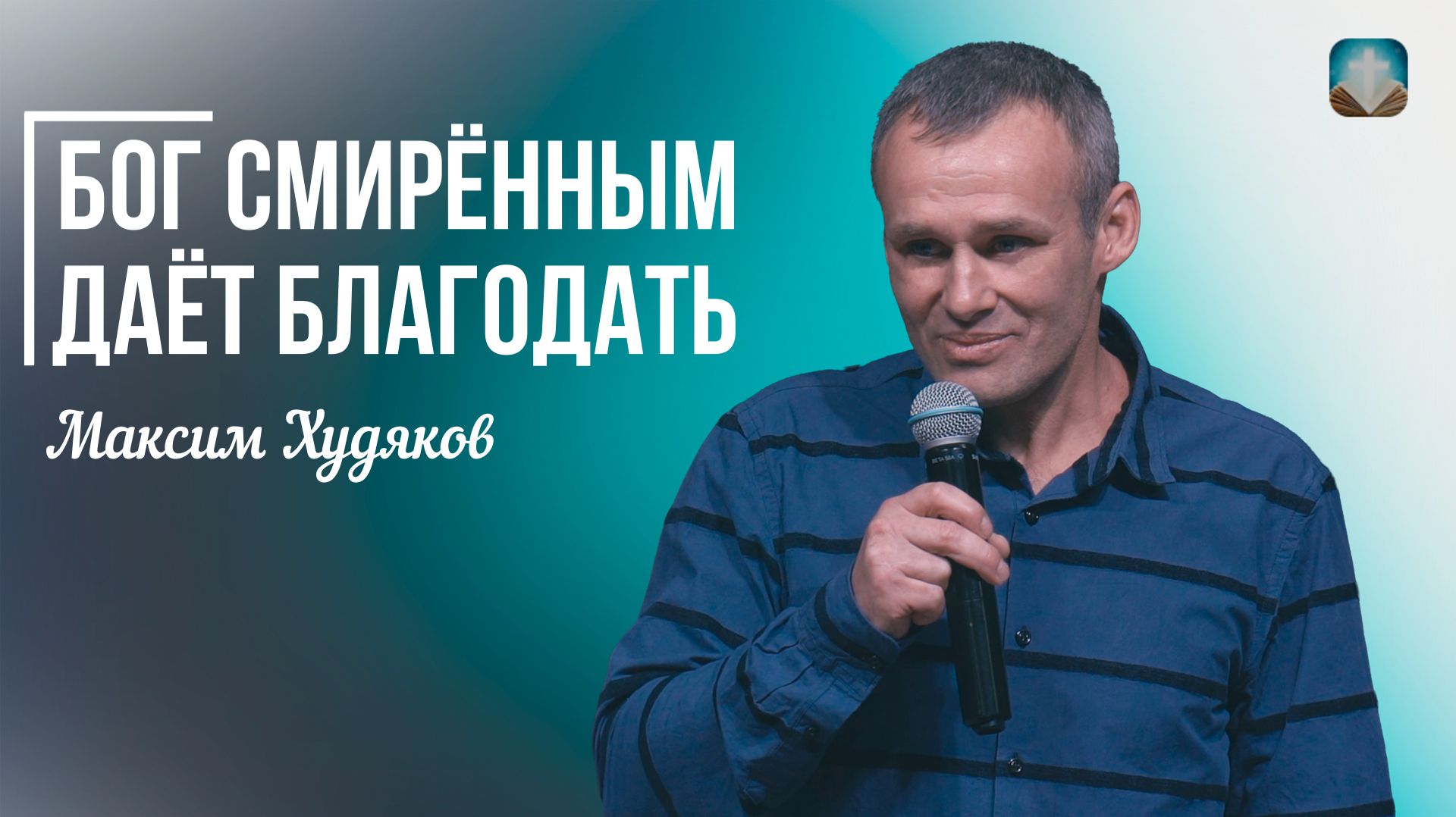 Максим Худяков - Бог смирённым даёт благодать | 17 мая 2026г. смотреть онлайн
