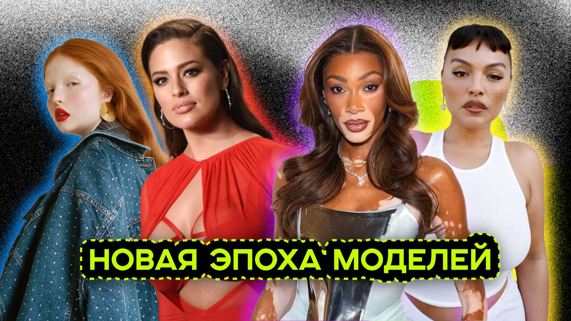 СТАНДАРТЫ КРАСОТЫ И ИНКЛЮЗИВНЫЕ МОДЕЛИ