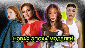 СТАНДАРТЫ КРАСОТЫ И ИНКЛЮЗИВНЫЕ МОДЕЛИ