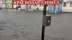 Мощный ПОТОП в КРАСНОДАРЕ❗