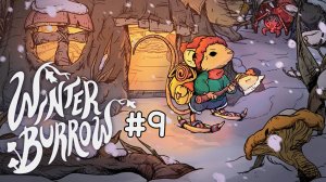 Winter Burrow | Зимняя нора #9